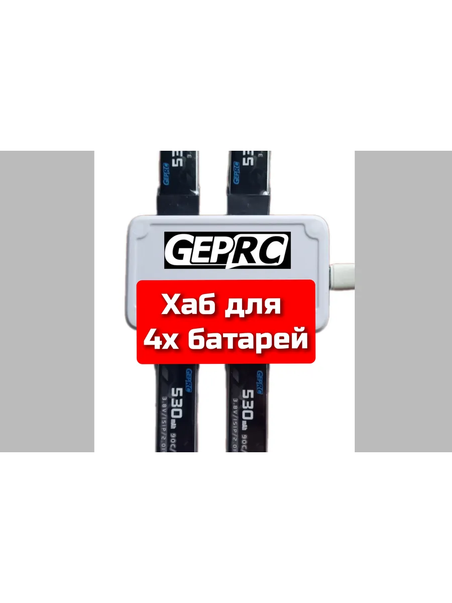 GEPRC 4ch charger hub GEPRC 4ch charger hub