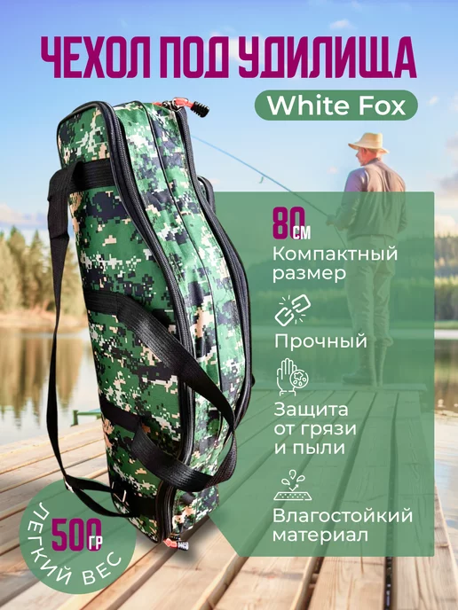 White fox Чехол для удочек 80см, белый