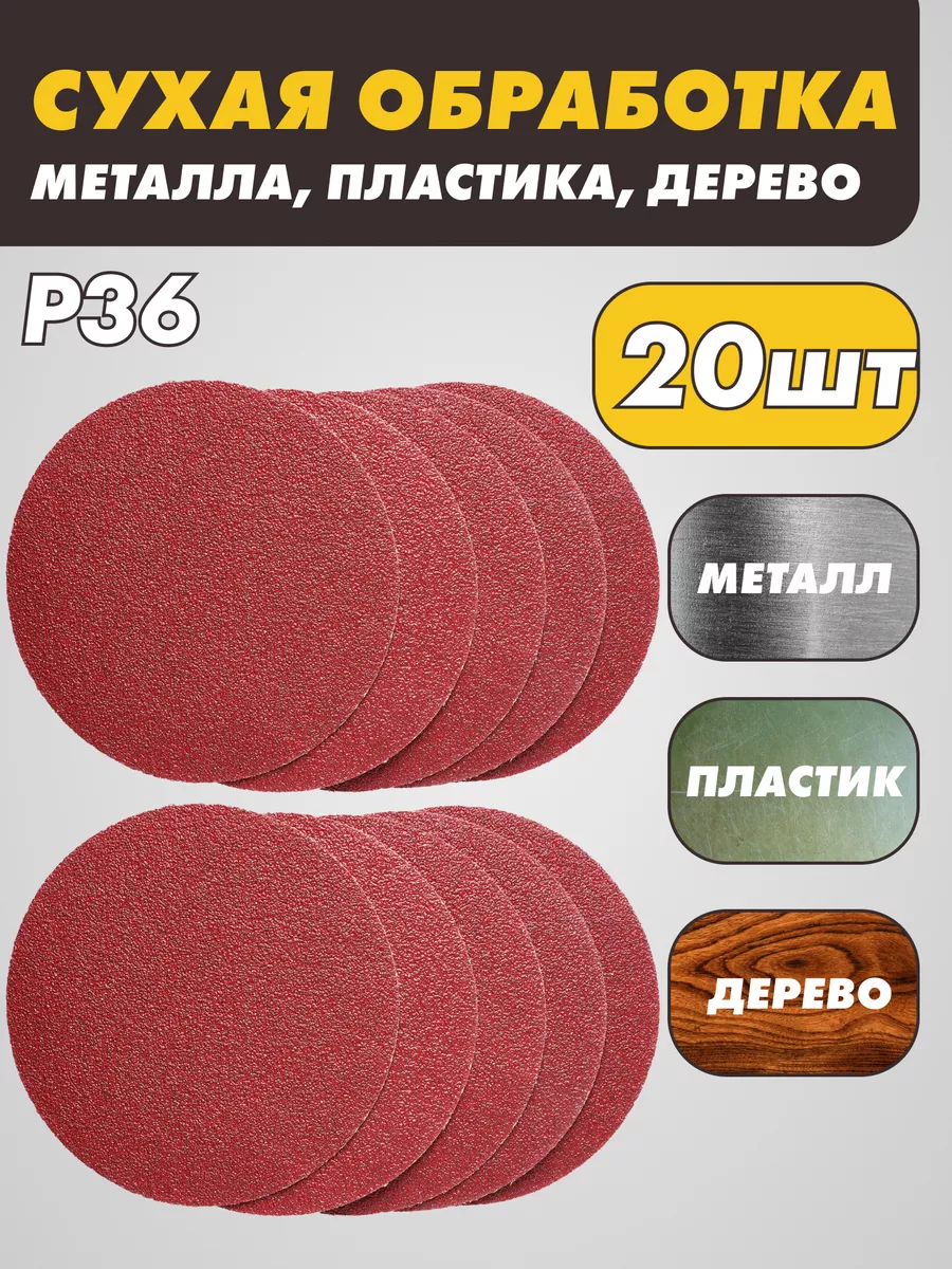 Шлифовальные круги на липучке 125 мм, Р36, 20 штук
