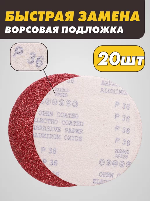 абразивный круг Шлифовальные круги на липучке 125 мм, Р36, 20 штук, красный, фото 2