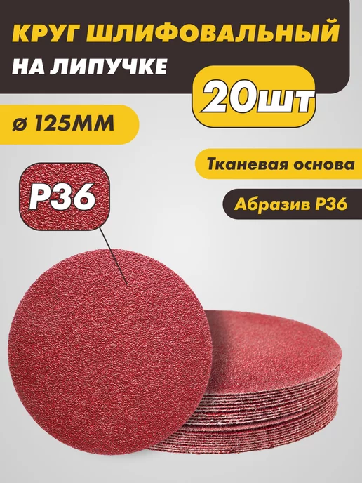 абразивный круг Шлифовальные круги на липучке 125 мм, Р36, 20 штук, красный, фото 3