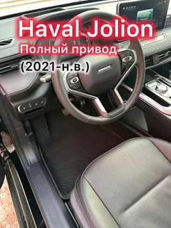 Коврики Haval Jolion (2021 н.в.), полный привод