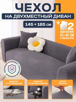 чехол на диван на резинке Furniture protection 240601111 купить за 2 760 ₽ в интернет-магазине Wildberries