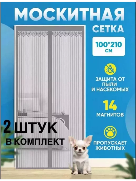 Fortuna.BRKT Москитная сетка на дверь магнитная 2 шт, 2 шт