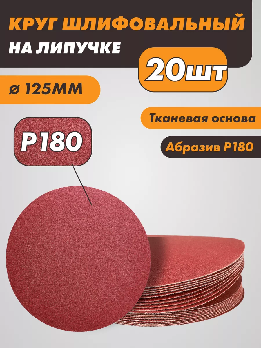Шлифовальные круги на липучке 125 мм, Р180, 20 штук
