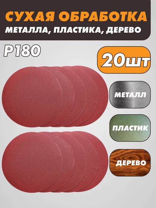 абразивный круг Шлифовальные круги на липучке 125 мм, Р180, 20 штук, красный, фото 2
