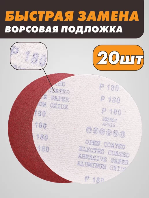 абразивный круг Шлифовальные круги на липучке 125 мм, Р180, 20 штук, красный, фото 3