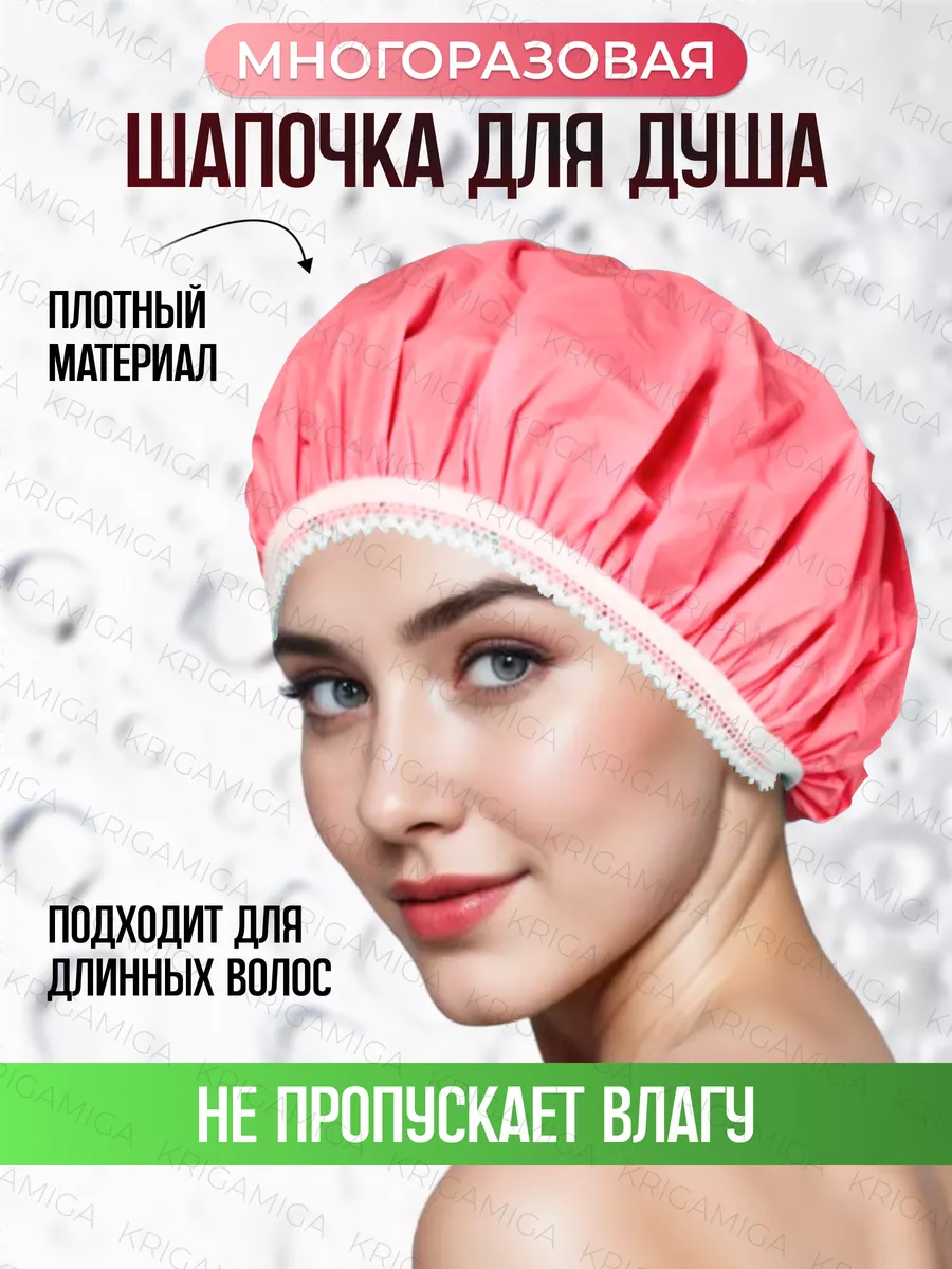 Шапочка для душа многоразовая для масок
