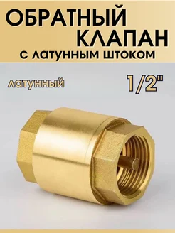 Обратный клапан с латунным штоком 1 2''