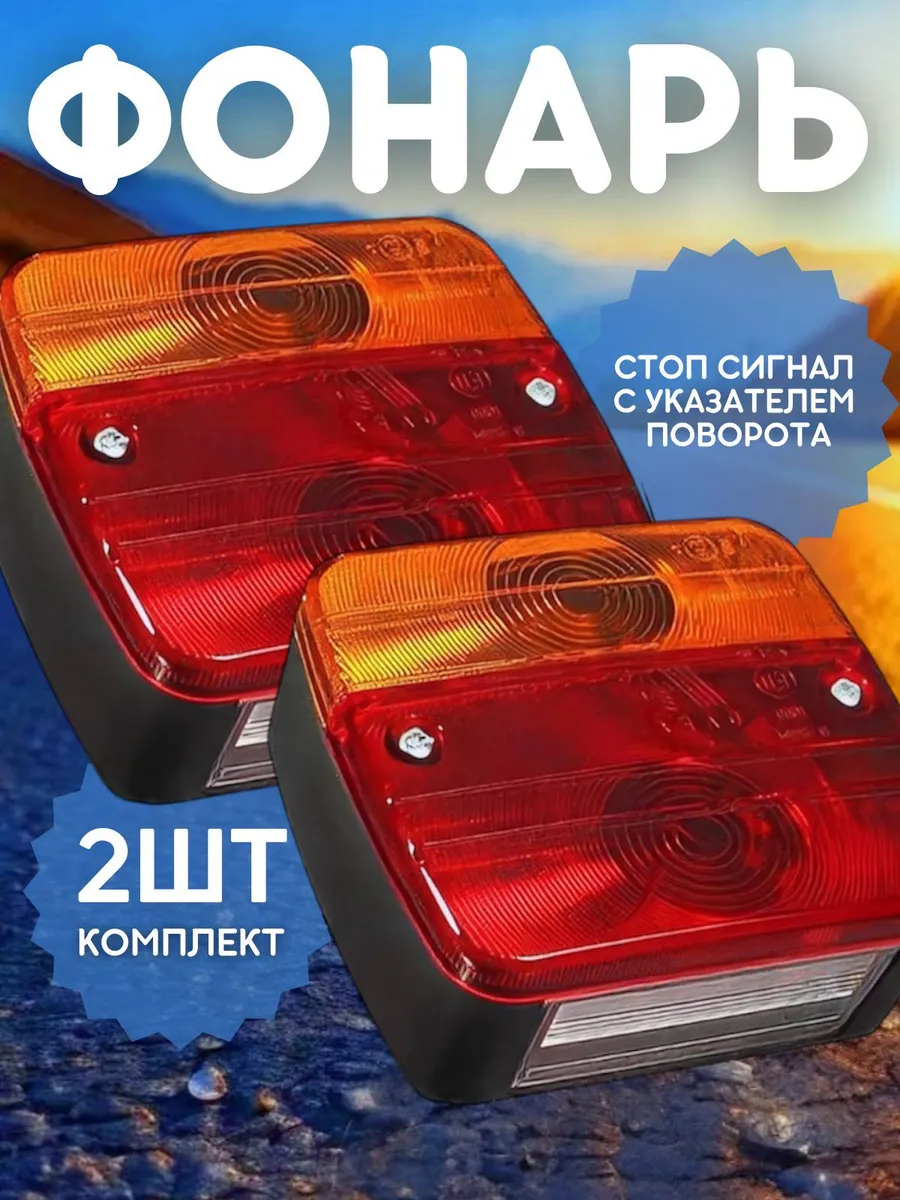 Комплект фонарей для прицепа 2шт