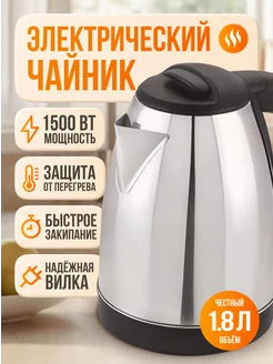 Чайник электрический 1.8л 1500Вт