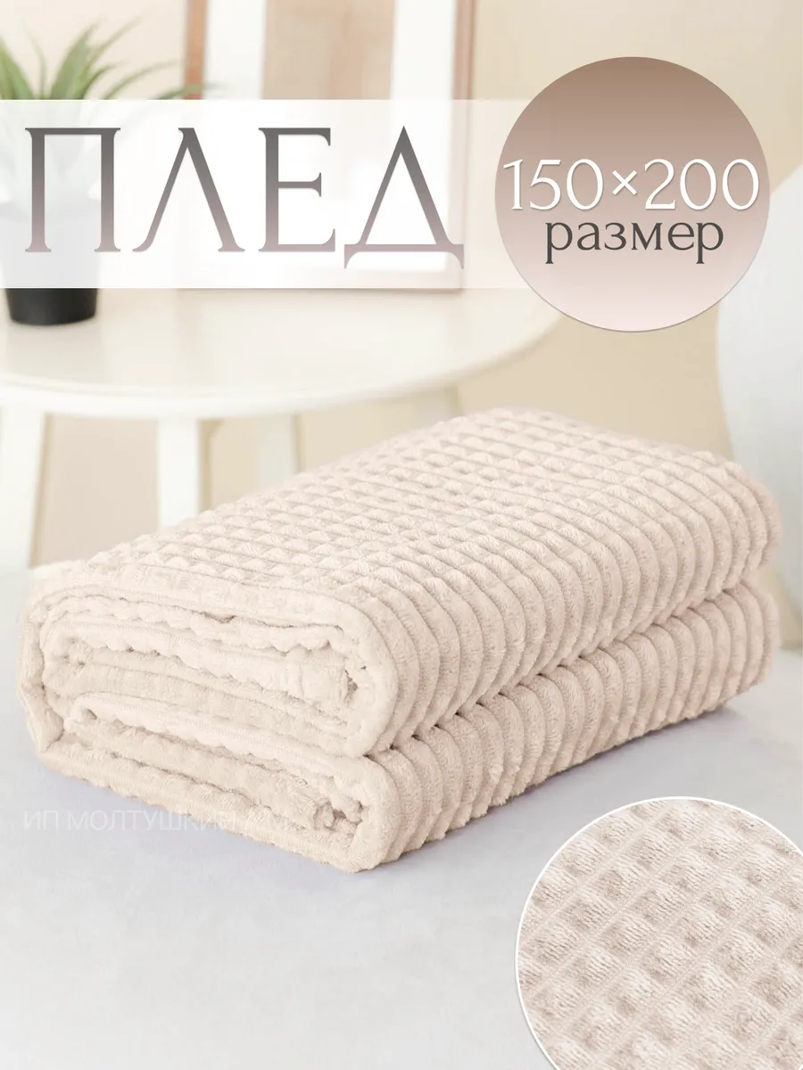 Плед 150х200 см на диван и кровать