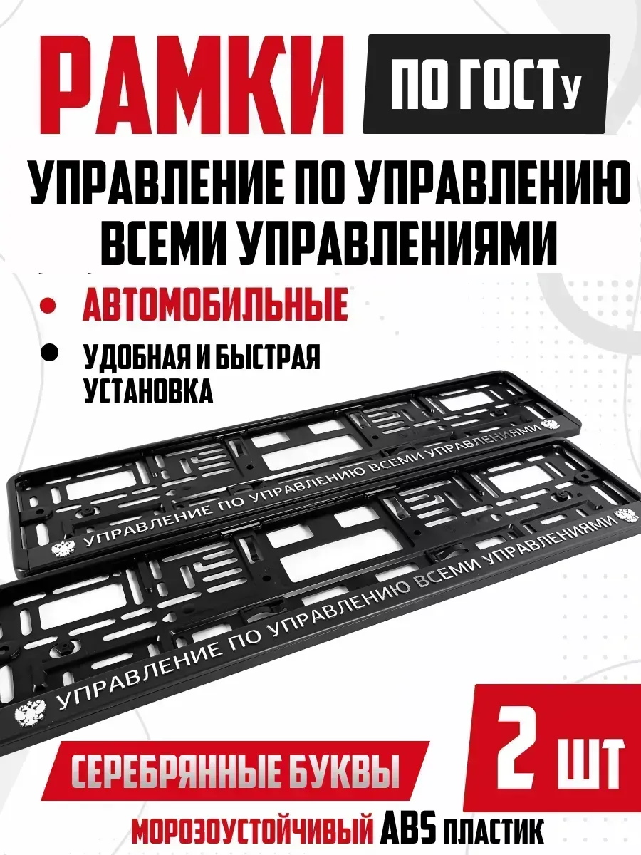Номерные рамки для авто с надписями Управление 2 шт