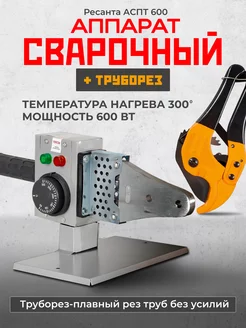 Аппарат для сварки пластиковых труб 600 Вт+ Труборез