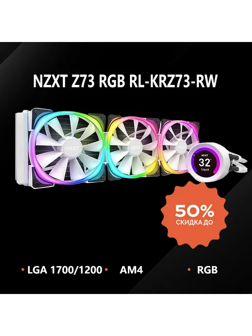 Система водяного охлаждения Z73 RGB,RL-KRZ73-RW NZXT