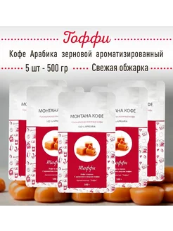 Кофе в зёрнах ТОФФИ 500 г (5 шт по 100 гр) 100% АРАБИКА Монт