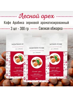 Кофе в зёрнах ЛЕСНОЙ ОРЕХ 300 г (3 шт по 100 гр) 100% АРАБИК