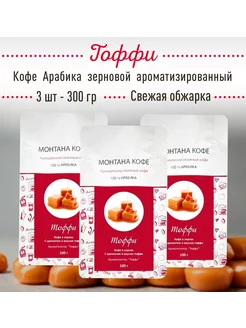 Кофе в зёрнах ТОФФИ 300 г (3 шт по 100 гр) 100% АРАБИКА Монт