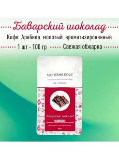 Молотый кофе БАВАРСКИЙ ШОКОЛАД 100 гр (100% АРАБИКА) Монтана