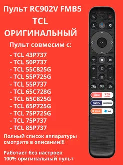 Пульт RC902V FMB5 ( RC813) оригинальный TCL 240610685 купить за 1 360 ₽ в интернет-магазине Wildberries