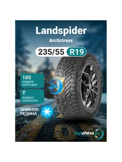 Шины зимние Arctictraxx 235 55R19 T105 шип Landspider 240612621 купить за 13 513 ₽ в интернет-магазине Wildberries