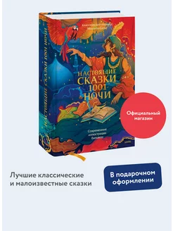 Настоящие сказки 1001 ночи