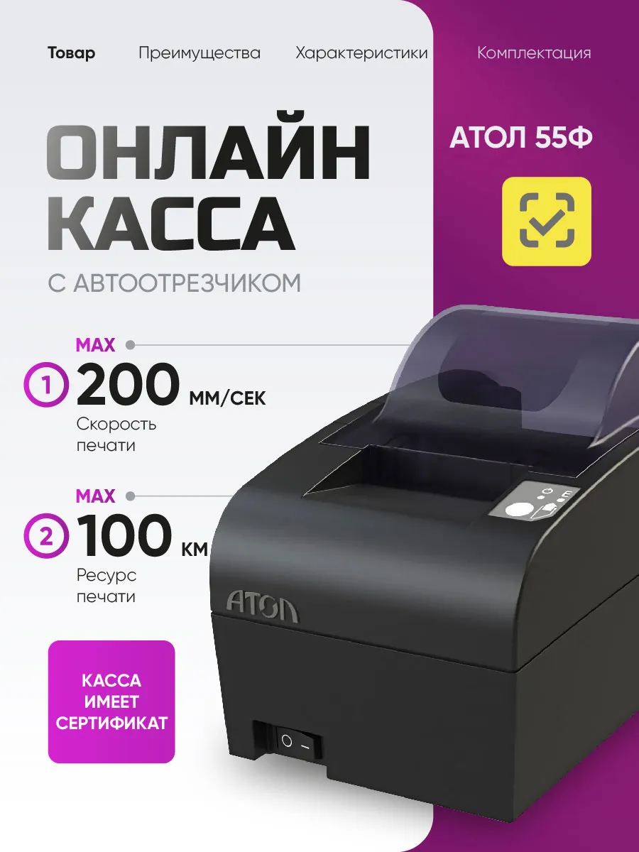Онлайн касса 55Ф фискальный регистратор, термопринтер