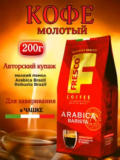 Кофе молотый Arabika Barista (для чашки) 200 г