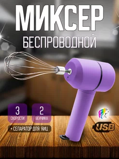 Мини миксер венчик ручной беспроводной