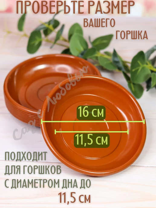 Сад с Любовью Поддон для горшков цветочных, растений 16 см, коричневый, фото 2