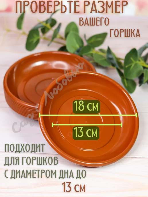Сад с Любовью Поддон для горшков цветочных, растений 18 см, коричневый, фото 2