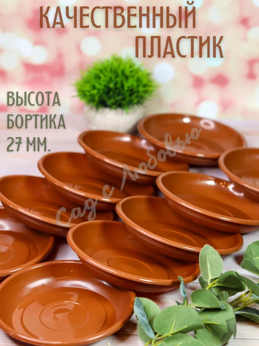 Сад с Любовью Поддон для горшков цветочных, растений 18 см, коричневый, фото 3