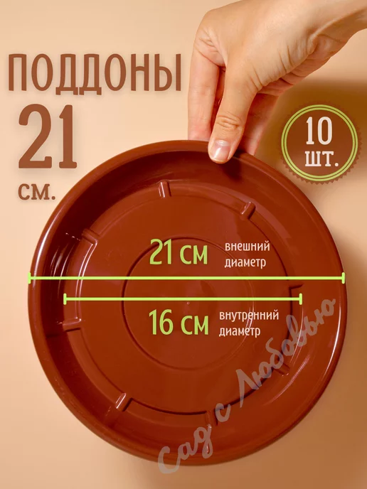 Сад с Любовью Поддон для горшков цветочных, растений 21 см, коричневый