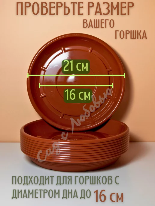 Сад с Любовью Поддон для горшков цветочных, растений 21 см, коричневый, фото 2