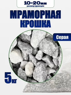 Мраморный крошка серая 5 кг фракция 10-20