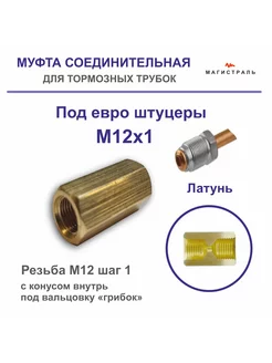 Муфта тормозных трубок M12*1 соединительная ( латунь )