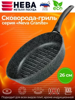 Сковорода-гриль 26см антипригарная «Neva Granite» NG0226 НЕВА металл посуда 240619709 купить за 1 553 ₽ в интернет-магазине Wildberries