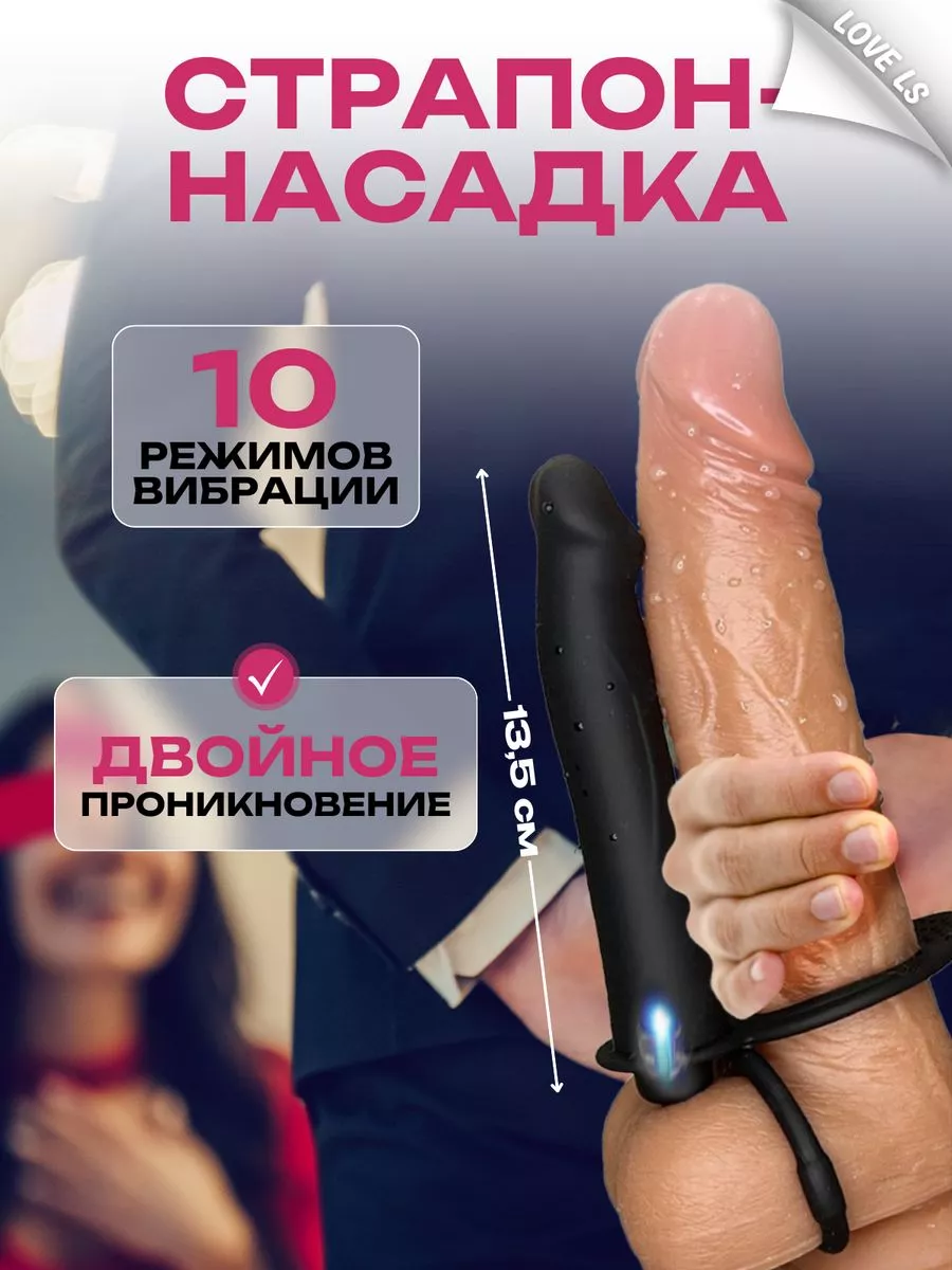 ЛС-эротический Товары для взрослых секс игрушки Страпон насадка на член 18+ Love ls купить  в интернет-магазине Wildberries | 240621401