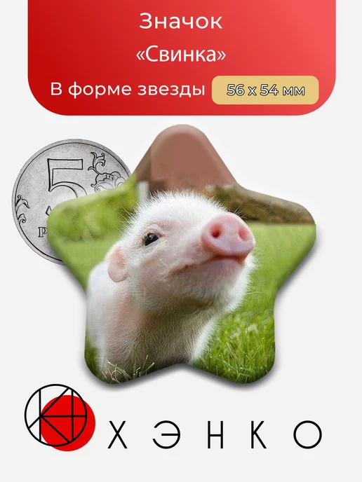 милая Свинка