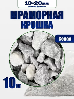 Мраморный крошка серая 10 кг фракция 10-20