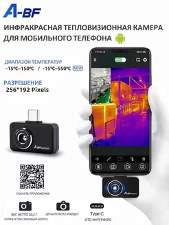 Тепловизор для смартфона A-BF 240626824 купить за 15 079 ₽ в интернет-магазине Wildberries