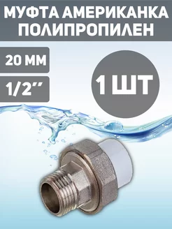 Муфта полипропилен 20*1/2 наружная американка 1шт MeerPlast 240630346 купить за 184 ₽ в интернет-магазине Wildberries