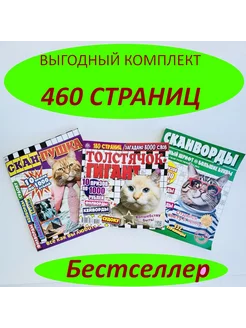 МЕГА КОМПЛЕКТ СКАНВОРДОВ ЛОТ №4 2024 - 460 страниц