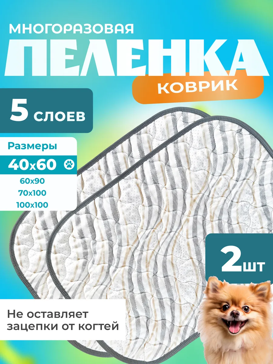 Многоразовые пеленки коврики для собак 40 60