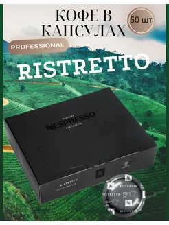 Кофе в капсулах Professional Ristretto