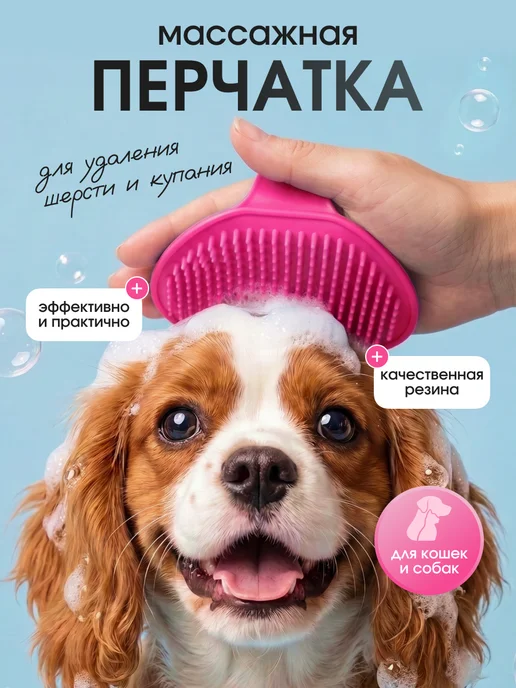 МявТяв Массажная щетка для купания собак и кошек, розовый