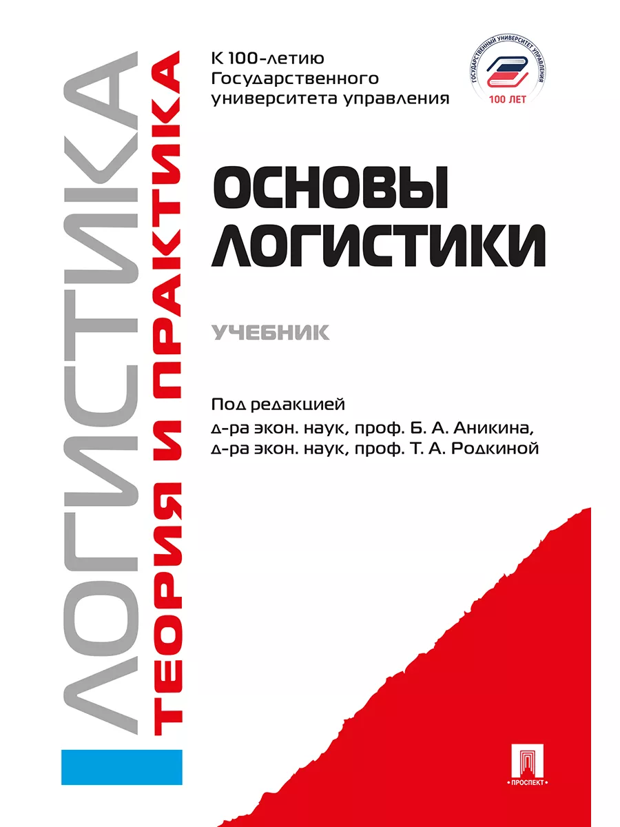 Основы логистики. Логистика и управление цепями поставок