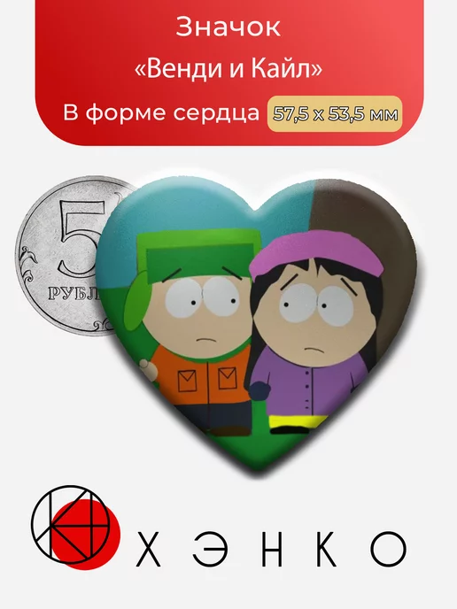 Кайл и Венди южный парк