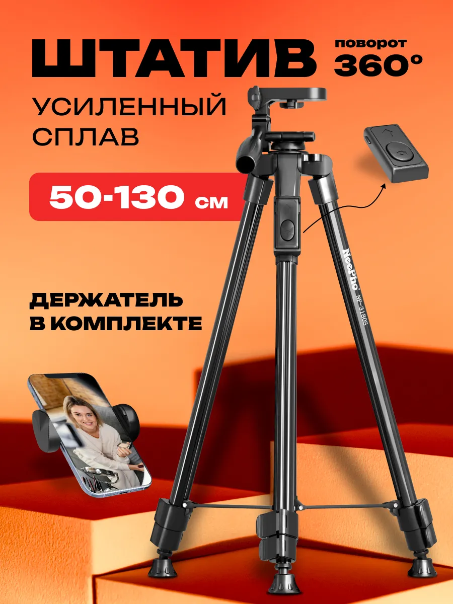Штатив для камеры и телефона трипод усиленный 130 см