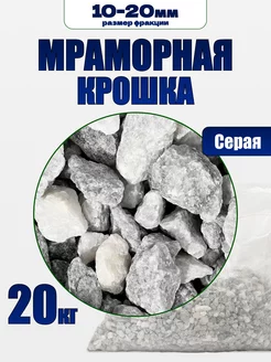 Мраморный крошка серая 20 кг фракция 10-20